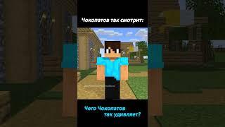 Чего Чокопатов так удивляется? #minecraft #animation #capcut