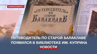 Прикоснуться к истории: «Путеводитель по старой Балаклаве» появился в библиотеке им. Куприна