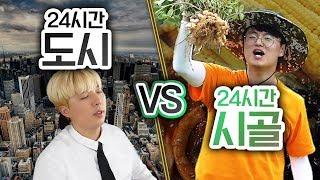 24시간동안 도시 VS 시골!! 어디 삶의 질이 더 좋을까???ㅣ파뿌리