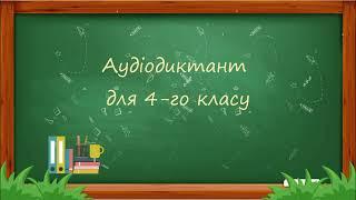 Аудіодиктант для 4 класу Старий дуб. Українська мова. Дистанційне навчання.