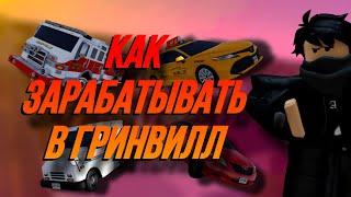 КАК ЗАРАБАТЫВАТЬ В ГРИНВИЛЛ || ROBLOX GREENVILLE