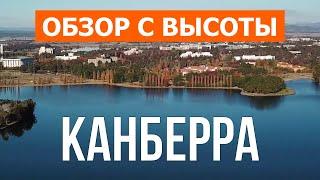 Канберра, Австралия | Город, пляжи, туризм, места, обзор | Видео 4к дрон | Канберра что посмотреть