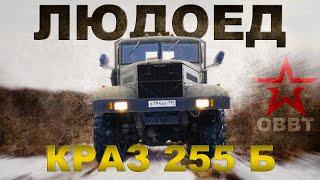 ЛЮДОЕД!!! РАННИЙ КРАЗ-255 Б/  Мега машины СССР/Иван Зенкевич