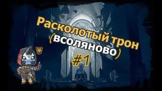 Destiny_2: Расколотый трон (соло без смертей)#1