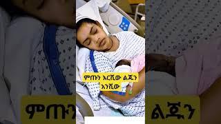 ምጡን እርሺው  ልጁን አንሺው  እንኳን ማርያም ማረችሽ ንግስቲ