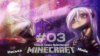 [Миёк и Риська] в новом сезоне выживания в MineCraft - Чем выше, тем лучше #3