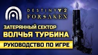 Destiny 2: Forsaken | Затерянный сектор | Волчья турбина