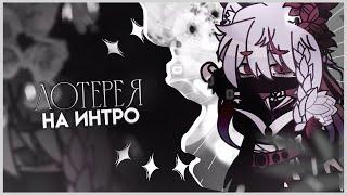 НЕДЕЛЬНАЯ ЛОТЕРЕЯ НА ИНТРО [ЗАКРЫТО] // [gacha club]