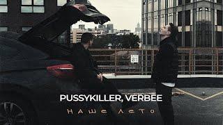 PUSSYKILLER, VERBEE - Наше лето