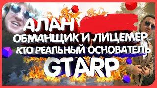 АЛАН БРАУН - НИКТО НА ПРОЕКТЕ GTARP | КТО НА САМОМ ДЕЛЕ ОСНОВАТЕЛЬ GTARP ? [CRMP]