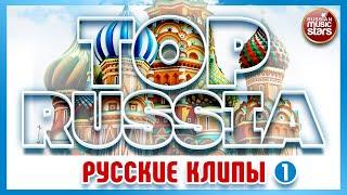 TOP RUSSIA  РУССКИЕ КЛИПЫ  THE BEST RUSSIAN CLIPS