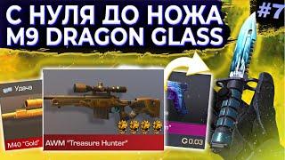 С Нуля До НОЖА M9 DRAGON GLASS #7 В Стандофф 2 / Трейд С Нуля / Трейд В Стандофф 2 | Standoff 2