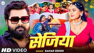 Video  - सेजिया - Samar Singh - Sejiya - Anjali Pandey - New Bhojpuri Video Song 2024