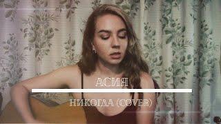 Асия - Никогда (Cover)