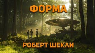 Роберт Шекли - Форма . Аудиокнига. Фантастика.