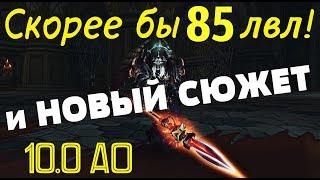 В ожидании 85-го уровня и надежды на НОВЫЙ СЮЖЕТ! Двойное сражение | Аллоды Онлайн