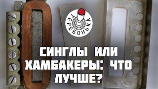 Синглы или хамбакеры: что лучше? Щас выясним!