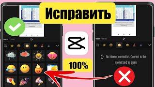 Capcut Нет проблем с подключением к Интернету ||  Как решить Capcut Нет подключения к интернету ||