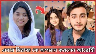 এবার মিরাজ কে অপমান করলেন আরোহী মিম | সেটা শুনে একি বললেন মিরাজ খান | Arohi Mim Miraz Khan | 2025