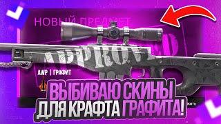 КРАФТ AWP ГРАФИТ - ЕСЛИ ВЫБЬЮ СКИНЫ ДЛЯ КРАФТА НА GIVEDROP \ GIVEDROP ПРОМОКОД 40%