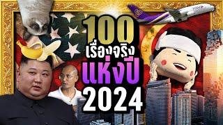 [พิเศษ] 100 เรื่องจริงแห่งปี 2024 | LUPAS