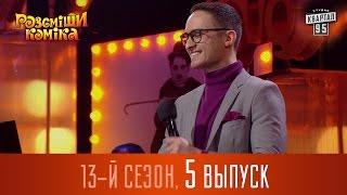 Полный выпуск Рассмеши Комика 2017, сезон 13 - серия 5 | 22 апреля