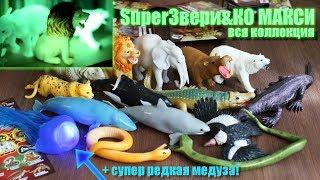 SuperЗвери & Co Макси, вся коллекция!