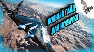 Elite Dangerous - ПОЛНЫЙ ГАЙД  ОБУЧЕНИЕ НОВИЧКОВ , КОРАБЛЬ, НАВИГАЦИЯ, ВСЕ КНОПОЧКИ=) 