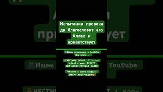 Испытания пророка да благословит его Аллах и приветствует | #quran #религия #ислам