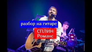 Сплин. Романс. Разбор на Гитаре #урокигитары #разбор #гитара  #guitar #guitarlesson #рок