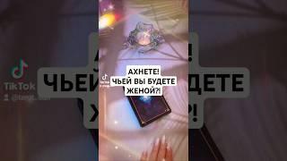 ️АХНЕТЕЧЬЕЙ ВЫ БУДЕТЕ ЖЕНОЙ⁉️ #таро #ПСИХОЛОГ #АСТРОЛОГ