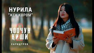 НУРИЛА - "ЖЕК КӨРӨМ" | OST "Чоочун Киши - 2"