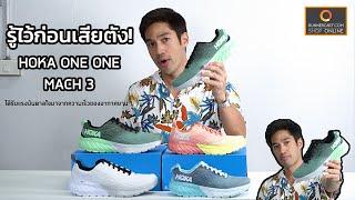 รู้ไว้ก่อนเสียตังกับ Hoka One One Mach3