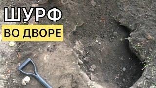Шурф во дворе  |  Коп с металлоискателем Пират
