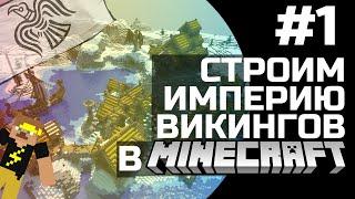 Строим Империю Викингов на Майнкрафт сервере Politmain (полит маин)  #1 Начало