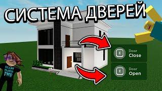 СИСТЕМА ДВЕРЕЙ в РОБЛОКС! SYSTEM DOOR in ROBLOX STUDIO!