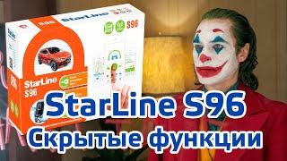 StarLine S96  -  20 скрытых функций