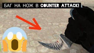 БАГ НА НОЖ В COUNTER ATTACK!