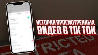 Как найти видео которое случайно пролистал в TikTok? История просмотра ТикТок