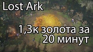 Lost Ark фарм золота / Это самый выгодный способ фарма золота в Lost Ark 2022?