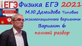 Физика ЕГЭ 2021 Демидова (ФИПИ) 30 типовых вариантов, вариант 6, подробный разбор всех заданий