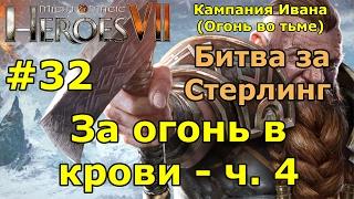 Герои 7. Испытание огнем. Кампания Ивана (Огонь во тьме). "За огонь в крови"- ч. 4