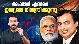 Ambani യുടെ ബുദ്ധി വേറെ ലെവലാണ് ! How Ambani Dominates India | Malayalam | Anurag talks