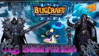 Warcraft 3 Кампания Артеса Нежить прохождение безумие воплоти часть #5