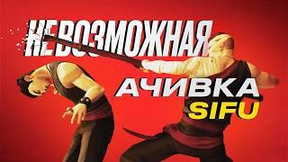 Пройти игру и не постареть | Невозможная ачивка Sifu