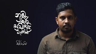 NUMBA KIRISUWANDAI MENIKA  (නුඹ කිරිසුවඳයි මැනික )  #amithguru#sudanthianuruddhika#nimnadeupura#vira