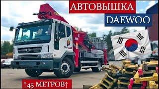 Автовышка Daewoo Novus 45 метров! Детальный обзор Hansin HS450A.