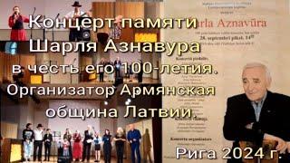 Концерт памяти Шарля Азнавура в честь его 100 - летия. Организатор Армянская община Латвии. 2024 г