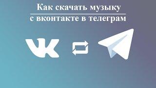 Как слушать музыку оффлайн на Iphone?(2019) Скачивание музыки с ВК в telegram