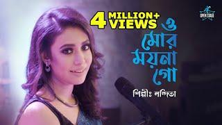 O Mor Moyna Go | Nandita | Latest Bengali Cover Song 2022